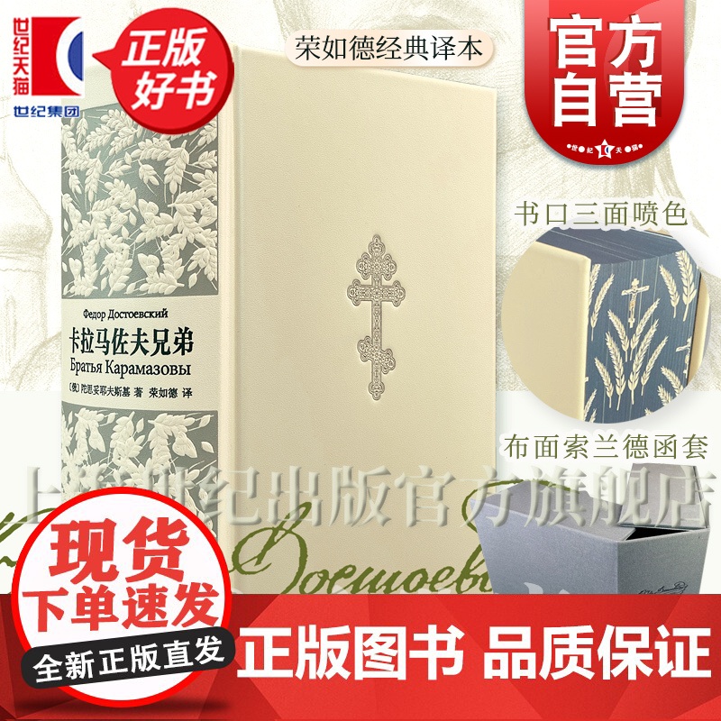 卡拉马佐夫兄弟:插图珍藏本 陀思妥耶夫斯基著俄国文现实主义思想史诗荣如德译本上海译文出版社俄国文学正版图书籍另著地下室手