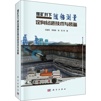 醉染图书煤矿井下随钻测量定向钻进技术与装备9787030614