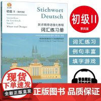 新求精德语强化教程词汇练习簿初级II 第四版 2024年印刷