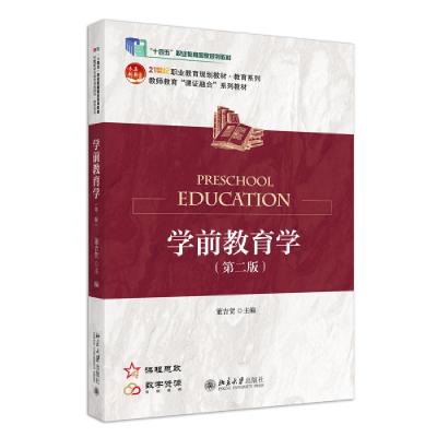 正版新书]学前教育学21世纪职业教育教材教育系列董吉贺 主编97