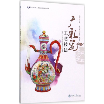 [M]广彩瓷工艺技法-9787566820662