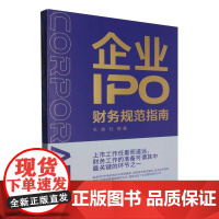 企业IPO财务规范指南