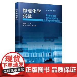 物理化学实验 杨晓丽 化学工业出版社 9787122468574