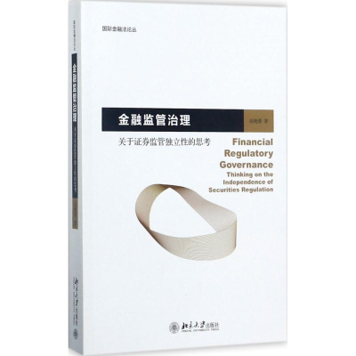 [M]金融监管治理-9787301287682