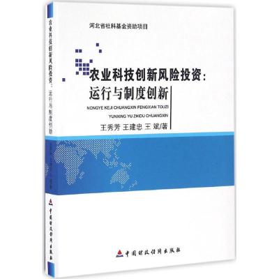 正版新书]农业科技创新风险投资:运行与制度创新王秀芳97875095