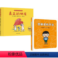 真正的朋友+交朋友的方法 [正版]真正的朋友+交朋友的方法 3-6岁 高井喜和 等著 儿童绘本