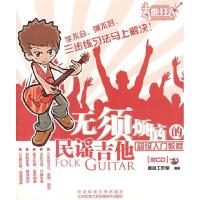 正版新书]无须烦恼的民谣吉他超级入门教程盛音工作室9787811009