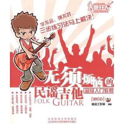 正版新书]无须烦恼的民谣吉他超级入门教程盛音工作室9787811009