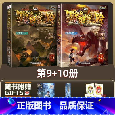 [2册]谜境冒险9+10 [正版]墨多多谜境冒险系列全套33册原版阳光版第二季小说全集谜境探险书籍新文字版雷欧幻像着儿童