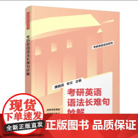 清华正版 考研英语语法长难句妙解 屠皓民 清华大学出版社 考研英语长难句考试自学参考资料