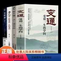 [正版]全4册变通书籍受用一生的学问每天懂一点人情世故老人言夜航船善于变通成大事者的生存与竞争 为人处世方法社交人际交