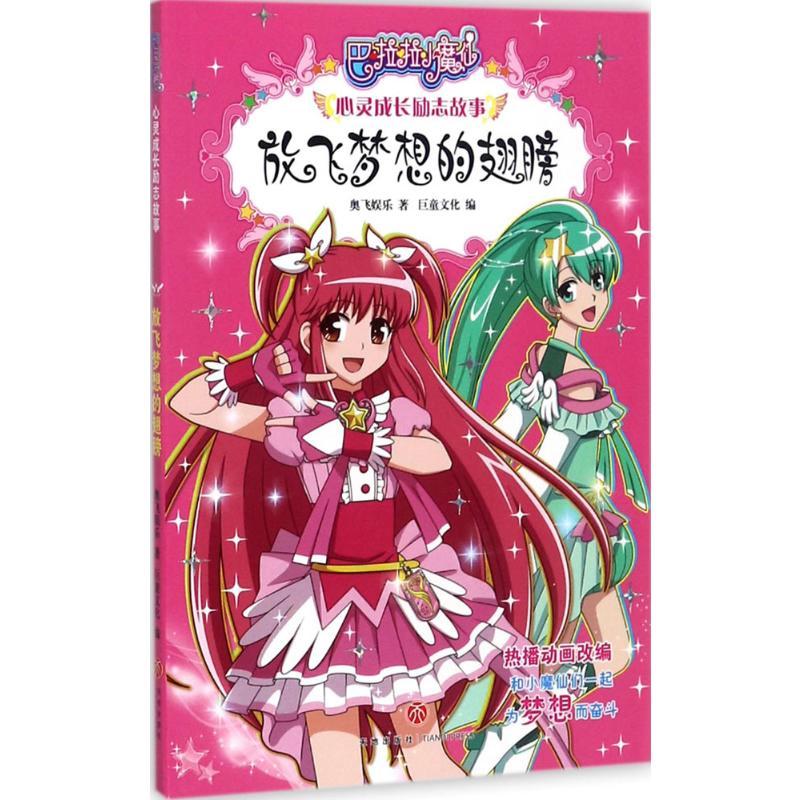 正版新书]放飞梦想的翅膀奥飞娱乐 著;巨童文化 编 著9787545529