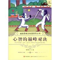 正版新书]心智的巅峰对决田永强 编9787514310047