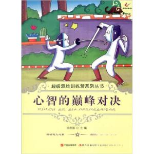 正版新书]心智的巅峰对决田永强 编9787514310047