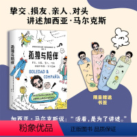 [正版]孤独与陪伴 马尔克斯另类传记 挚交损友亲人对头爆料 《百年孤独》作者马尔克斯的幽默人生 限量赠四款书签 赠完即