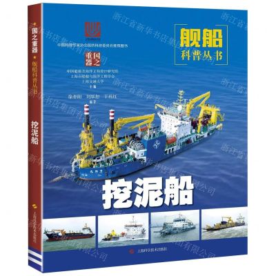 [N]挖泥船/舰船科普丛书-9787547846469