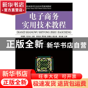 正版 电子商务实用技术教程 宋海民,冯方友 人民邮电出版社 97871