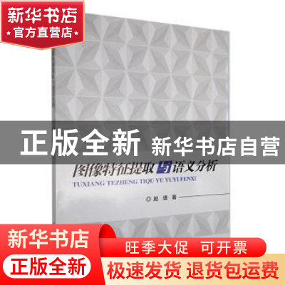 正版 图像特征提取与语义分析 赵婕著 重庆大学出版社 9787562491