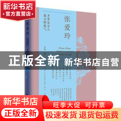 正版 张爱玲 安雨 天津人民出版社 9787201158419 书籍