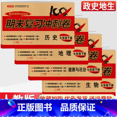 [人教版]历史 七年级下 [正版]七年级下册小四门试卷测试卷政治历史地理生物人教版全套 2023新版初一七上七下小四科政