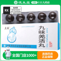 立效 九味羌活丸 9g*10丸/盒
