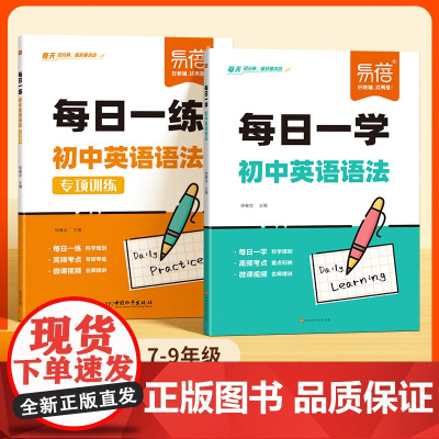 易蓓]初中英语语法专项每日一学 初中生七八九年级中考英语语法专项每日一练讲解练习题 789课内外语法练习题练习册专项强化