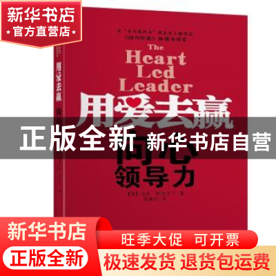正版 用爱去赢:向心领导力 (美)汤米·斯波尔丁著 金城出版社 9787