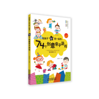 醉染图书和孩子“玩”到一起去:74个创意亲子游戏9787559203