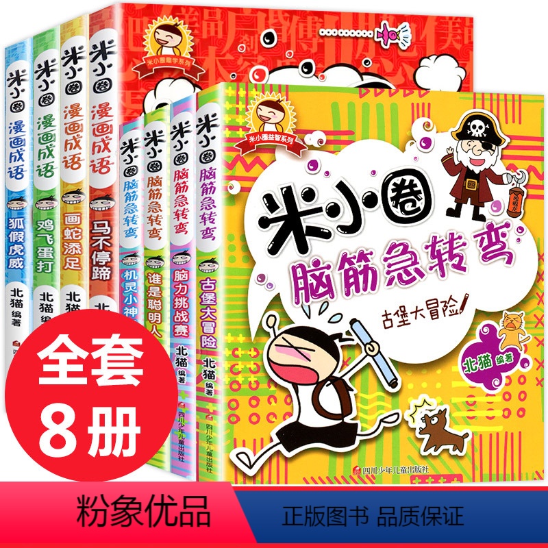 [正版]8册米小圈漫画成语 全四册+米小圈脑筋急转弯4册儿童课外书籍益智游戏书一年级课外书米小圈上学记北猫二三年级7-