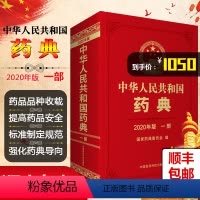 [正版] 2020年版中华人民共和国药典一部 国家药典委员会编 西药中成药执行标准药监局药厂参考书 中国医药科技出版社