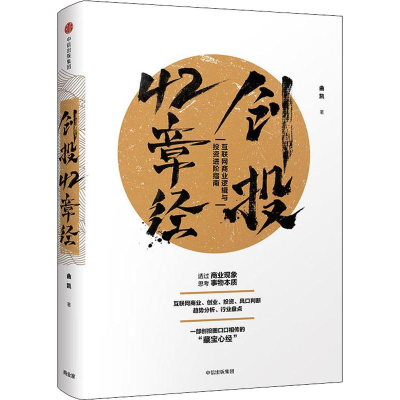 醉染图书创投42章经 互联网商业逻辑与进阶指南9787508690292
