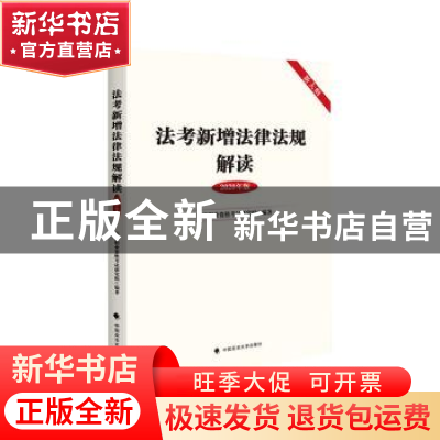 正版 法考新增法律法规解读:2020年版 法律职业资格考试研究组 中
