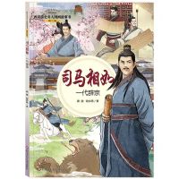 [N]司马相如(一代辞宗)/四川历史名人图画故事书/四川历史名人丛书-9787572806148