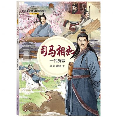 [N]司马相如(一代辞宗)/四川历史名人图画故事书/四川历史名人丛书-9787572806148