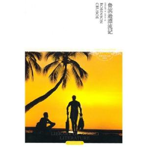 正版新书]鲁滨逊漂流记(全译本插图本)/世界文学文库(英)筁福