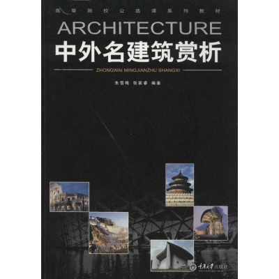 [M]中外名建筑赏析-9787562473121
