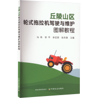 正版新书]丘陵山区轮式拖拉机驾驶与维护图解教程冯伟,李平,李亚