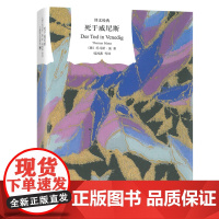 死于威尼斯(译文经典)(精) 托马斯·曼 钱鸿嘉 译 上海译文出版社 正版书籍