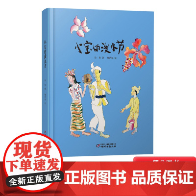 [任选4本58元]小宝的泼水节中国红绘本系列精装绘本图画书适合2岁以上幼儿园中少社正版童书