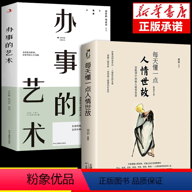 [正版]全套2册 每天懂一点人情世故的书籍办事的艺术为人处世 哲学与人生青少年中年人正能量职场社交高情商智慧口才沟通技