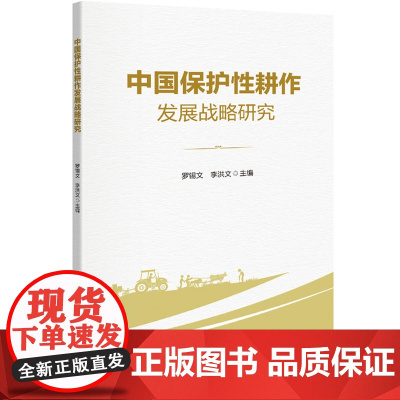 正版 中国保护性耕作发展战略研究 罗锡文 李洪文主编 中国农业大学出版社店9787565533747
