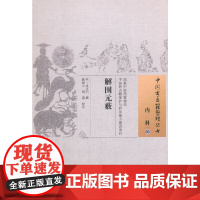 解围元薮·中国古医籍整理丛书 中医 中国中医药出版社 正版书籍