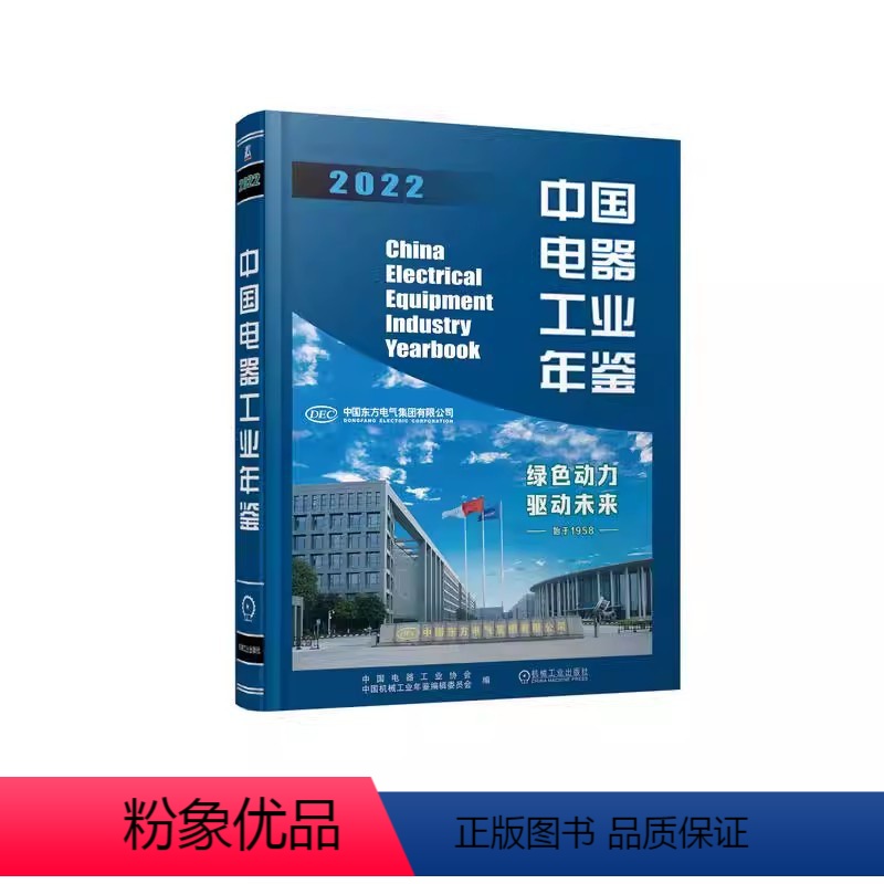 [正版]中国电器工业年鉴2022 中国电器工业协会 中国机械工业年鉴编辑委员会 一本书掌握电器工业现状 18个子行业报