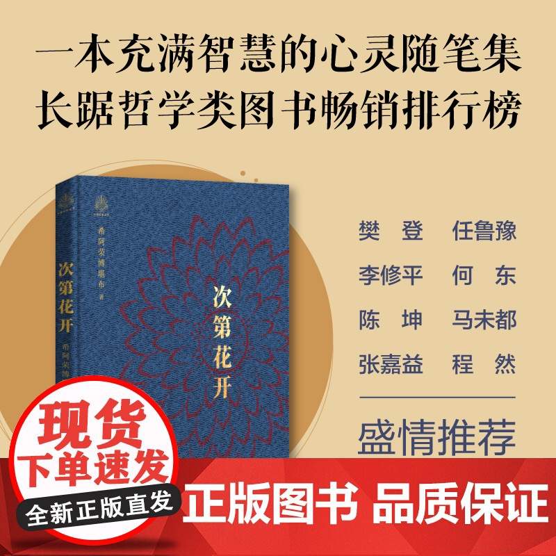 次第花开精装本 希阿荣博堪布教你重新认识心灵现代心灵开示 藏人精神愉悦的秘密 扎西持林丛书 人文哲学宗教佛教 正版书籍
