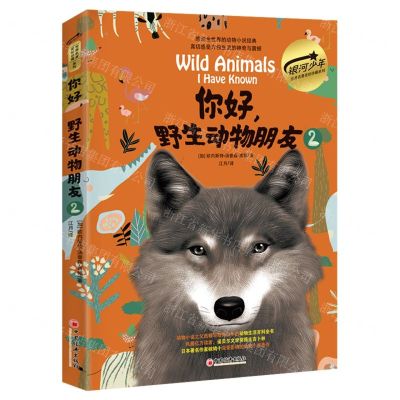 [N]你好野生动物朋友(2)(精)/银河少年世界名著美绘珍藏系列-9787513675499