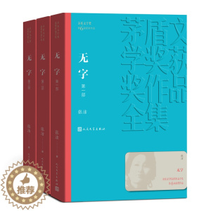 [醉染正版]无字 全三部 共3册张洁著 茅盾文学奖 课外阅读 书目 中国现代当代长篇小说经典文学古籍文化哲学文学小说