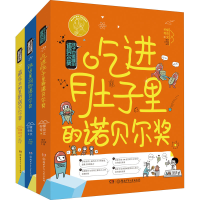 [M]孩子也能懂的诺贝尔奖(全3册) 柠檬夸克,格子工作室 著 -9787556242085
