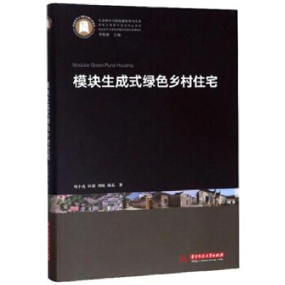 正版新书]模块生成式绿色乡村住宅刘小虎,田甜,刘晗,杨乐,李保峰