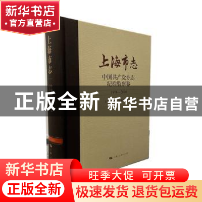 正版 上海市志.中国共产党分志-纪检监察卷(1978-2010) 上海市地