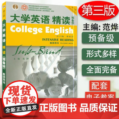 大学英语精读预备级综合英语教程第三版教师用书董亚芬主编上海外语教育出版社教材使用教材大学生英语专业课本书籍